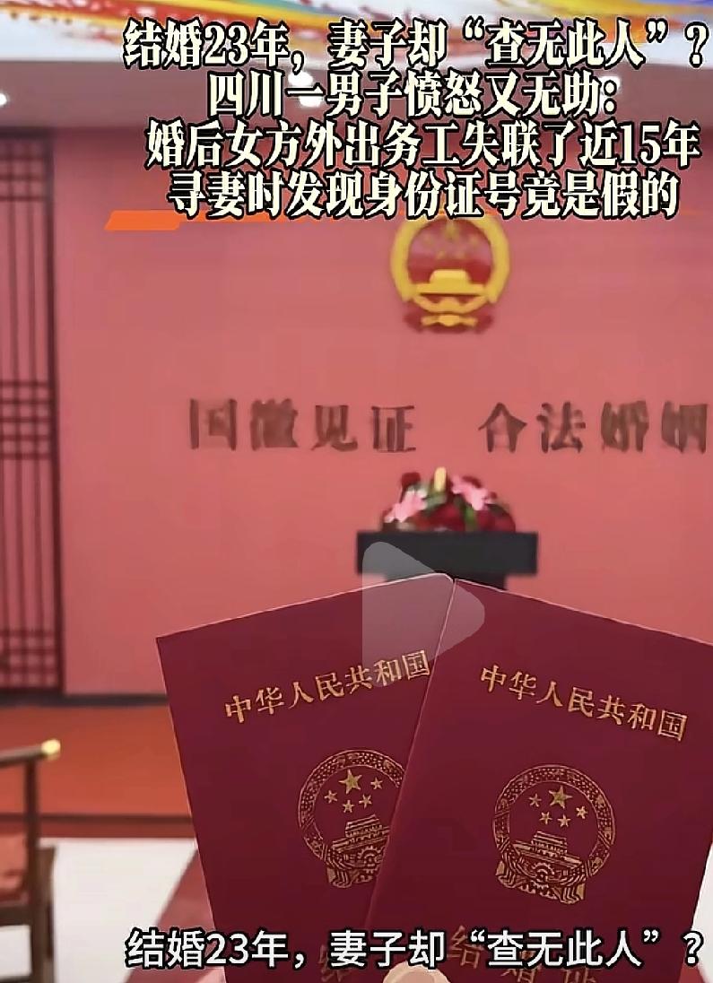 四川一名小伙结婚23年，发现妻子“查无此人”？什么原因呢？原来是婚后妻子就外出打