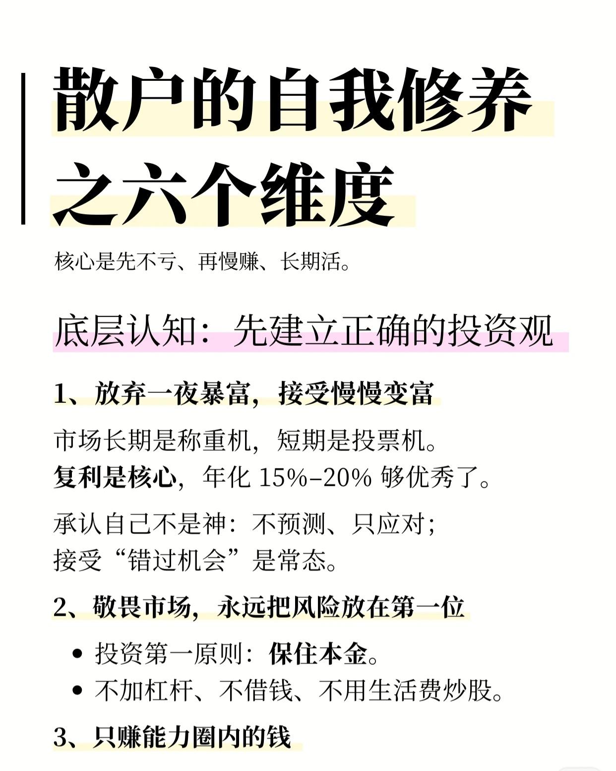 简洁版散户投资自我修养指南，方便你快速抓住重点：一、核心理念-先不亏