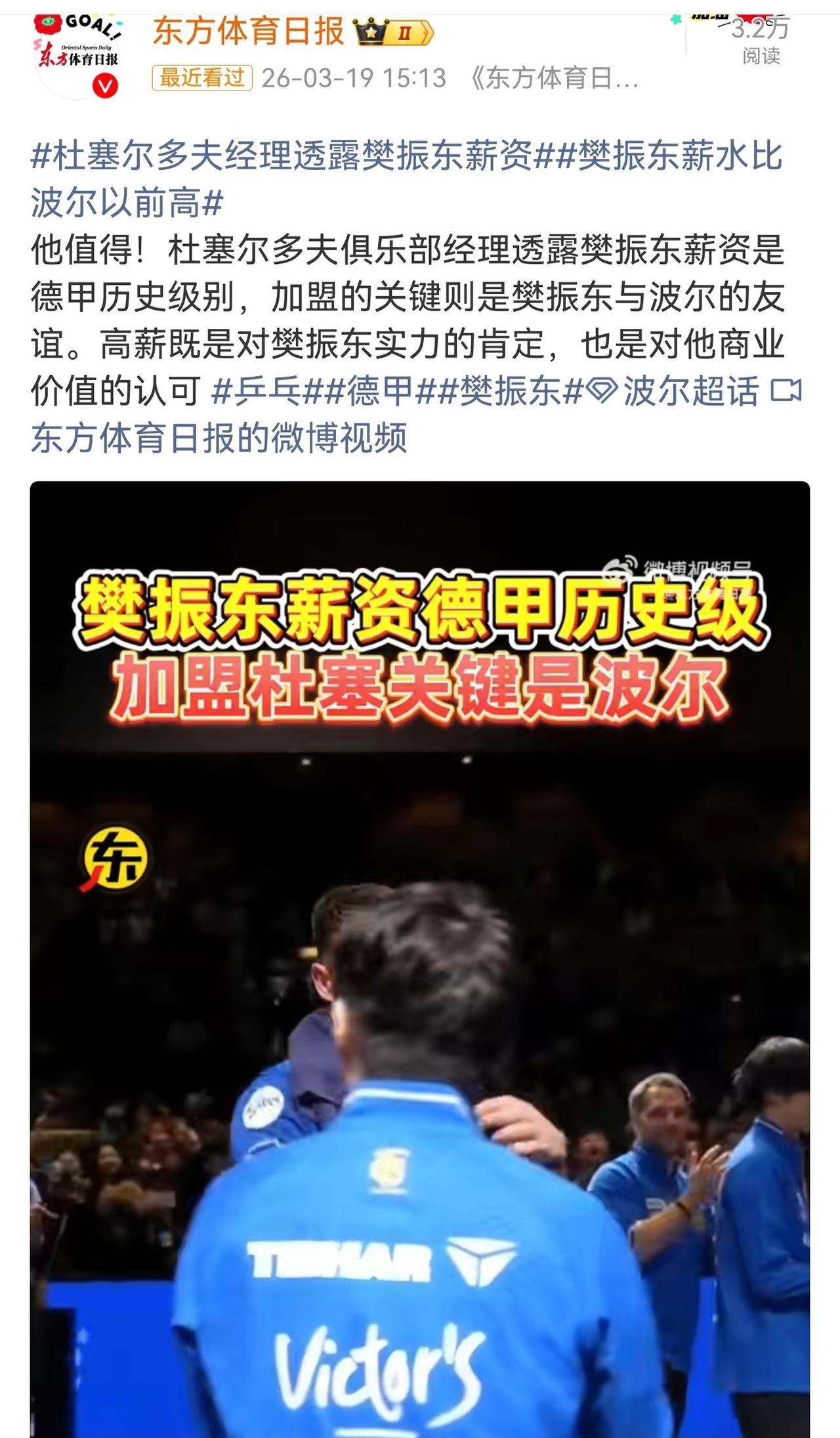 东方体育日报：樊振东加盟杜塞尔多夫薪资比波尔以前高！杜塞尔多夫的经理透露。樊