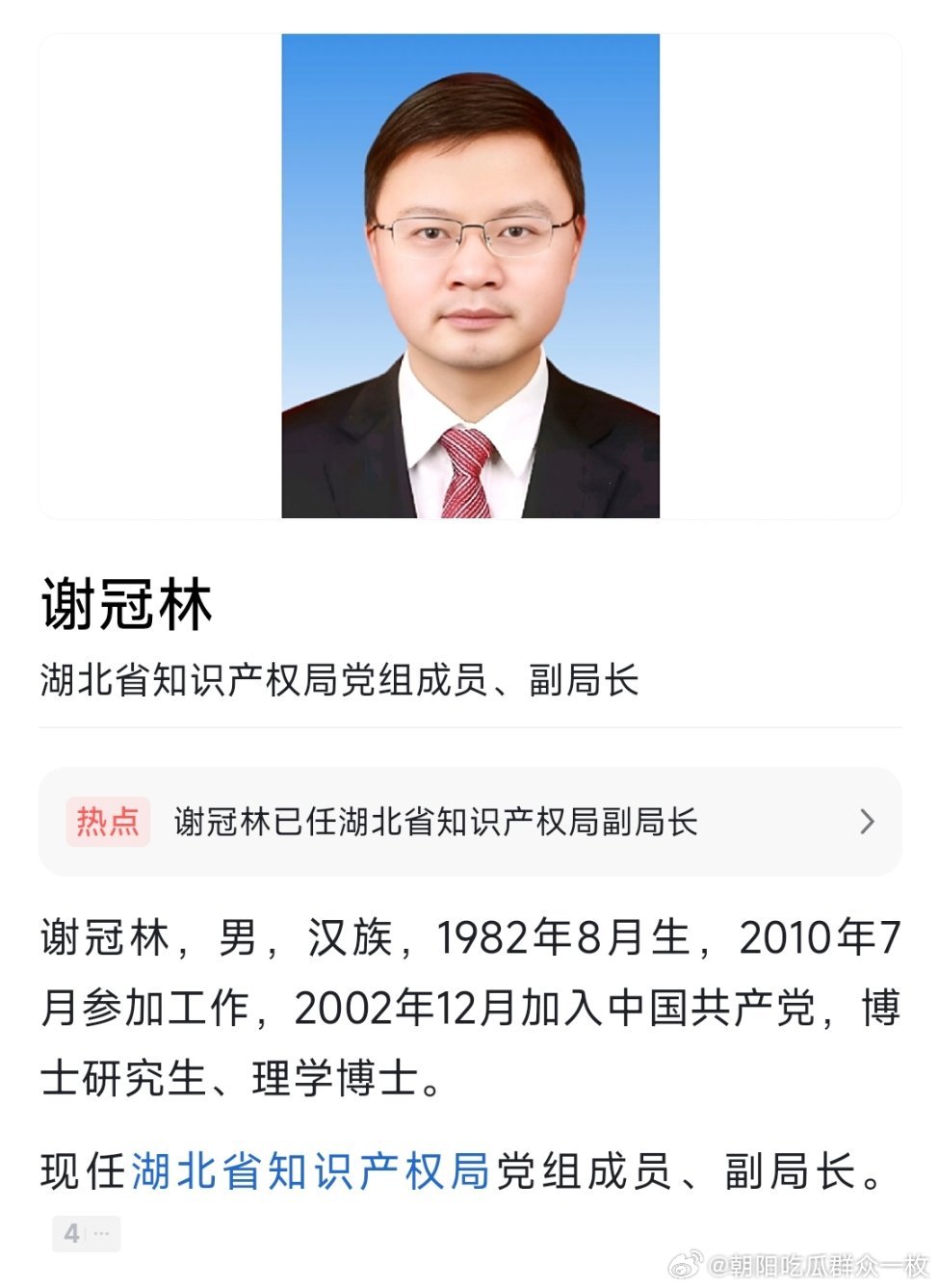 谢冠林已任湖北省知识产权局党组成员、副局长。​​​
