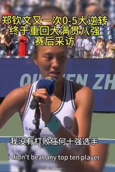 郑钦文称真正的巅峰还在后面“以前大家都说2024年是我的巅峰期，但我一直觉得2