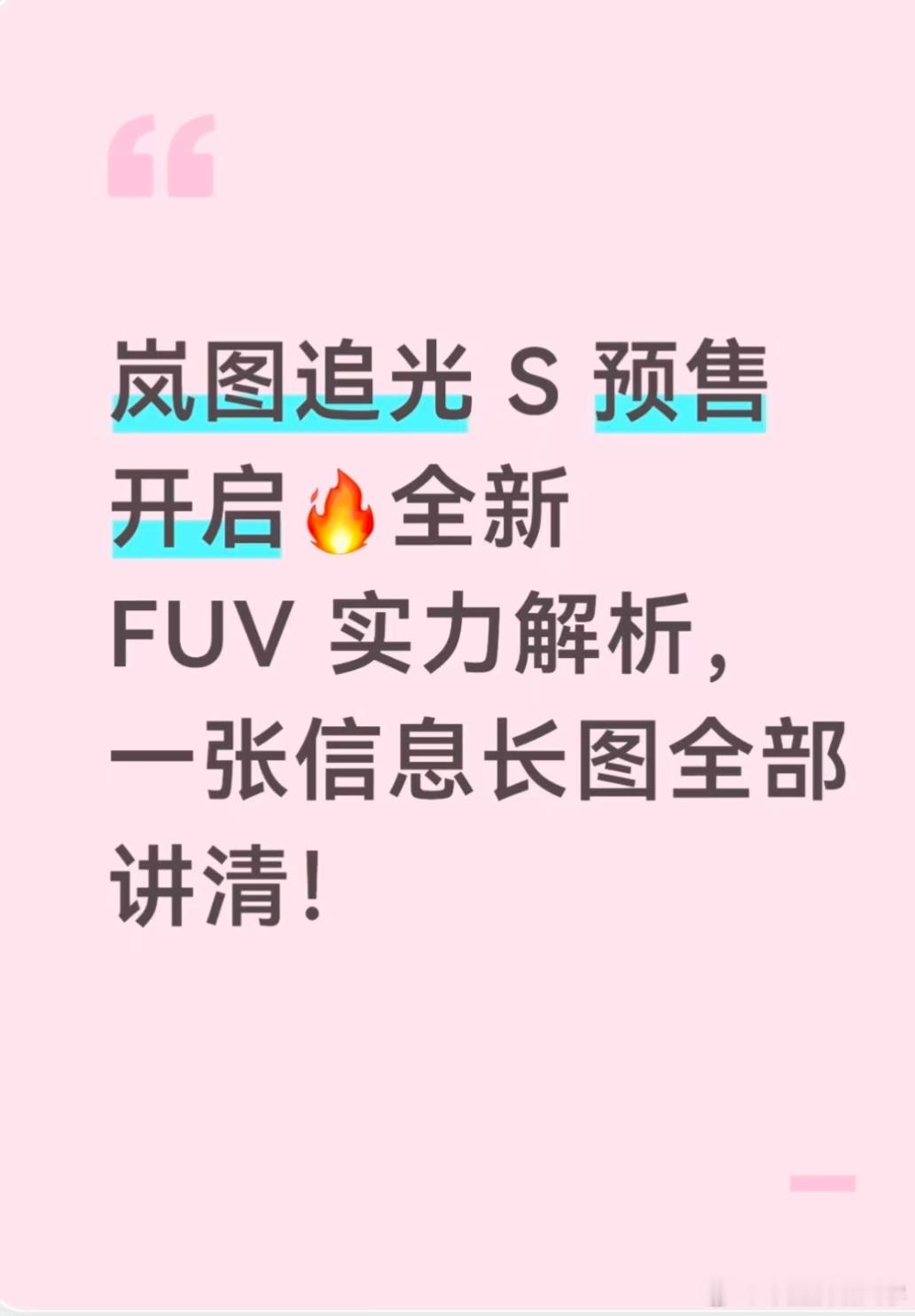 岚图追光 S 预售开启🔥全新 FUV 实力解析，一张信息长图全部讲清...