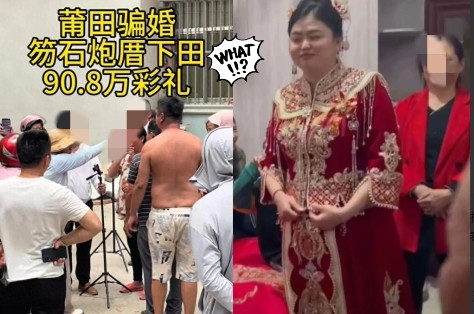 最近莆田天价彩礼事件可太炸裂了现在疯传女方骗婚收了90.8万彩礼后，新娘不同房