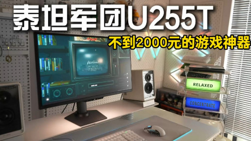 泰坦军团U255T：380Hz高刷+2K分辨率，过年畅玩新选择