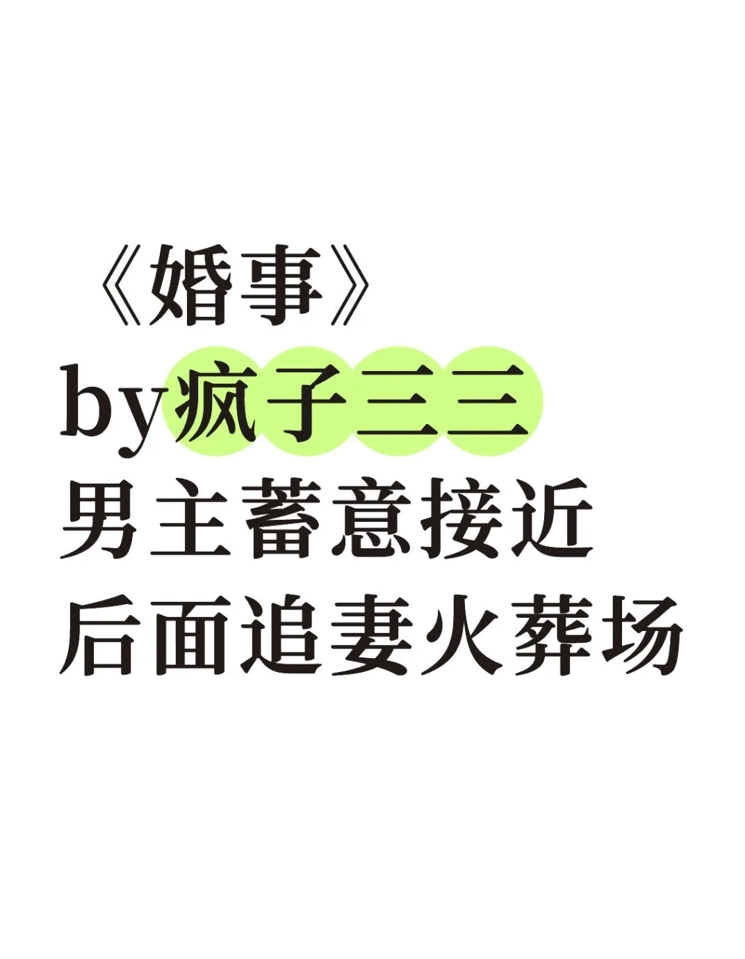 《婚事》男主蓄意接近 后面追妻火葬场