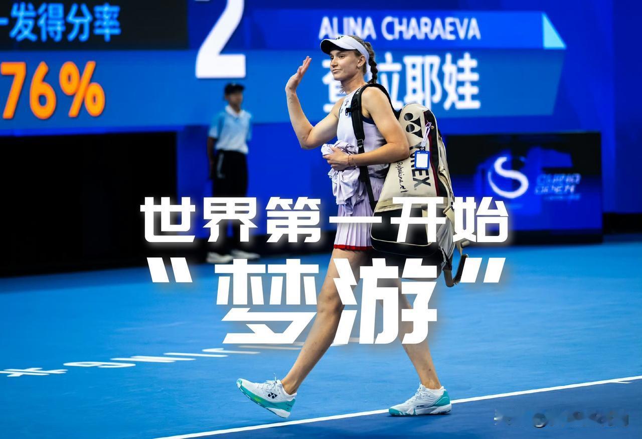 【世界第一开始“梦游”！莱巴金娜中网一轮游！】昨晚深夜，2026中网女单次轮