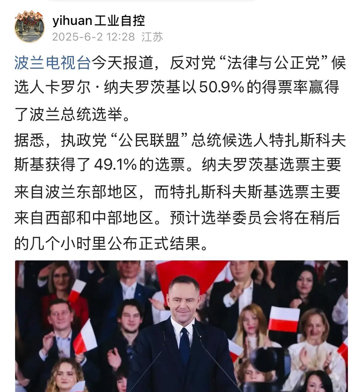波兰选委会完成100%计票后在官方网站发布总统选举结果：“法律与公正党”候选人纳