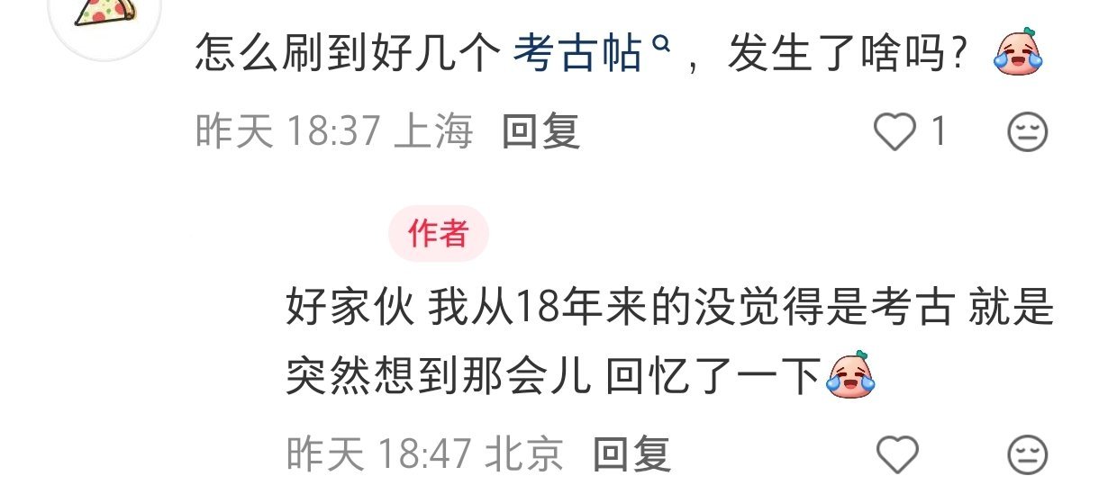 什么？18年已经算考古了吗时间都去哪了