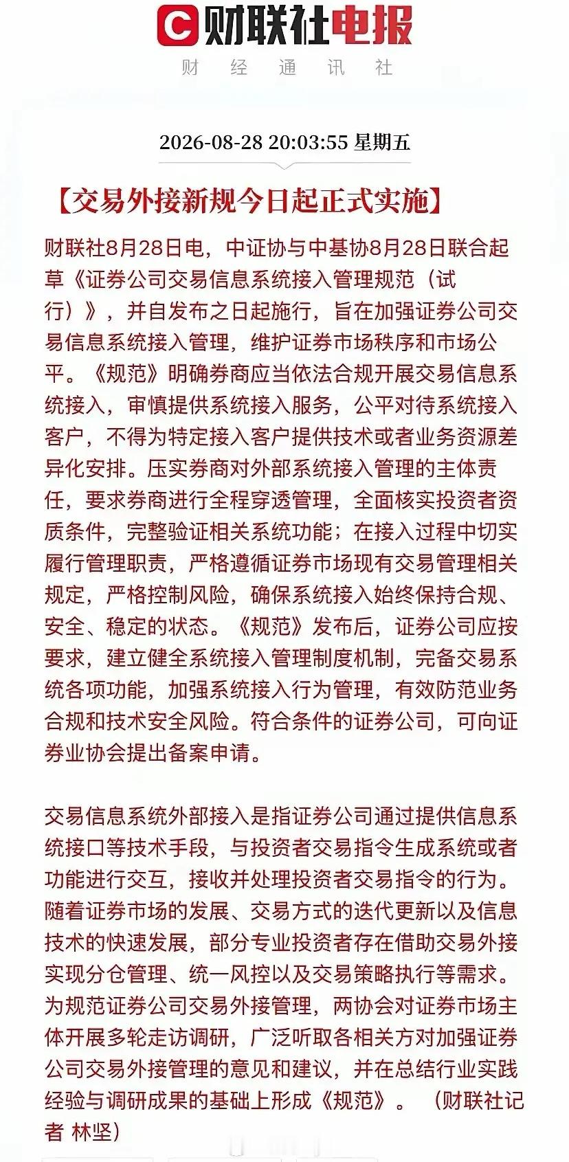 为了给投资者营造公平的交易环境，刚刚，中基协和中证协放大招了！这份《证券公司交易