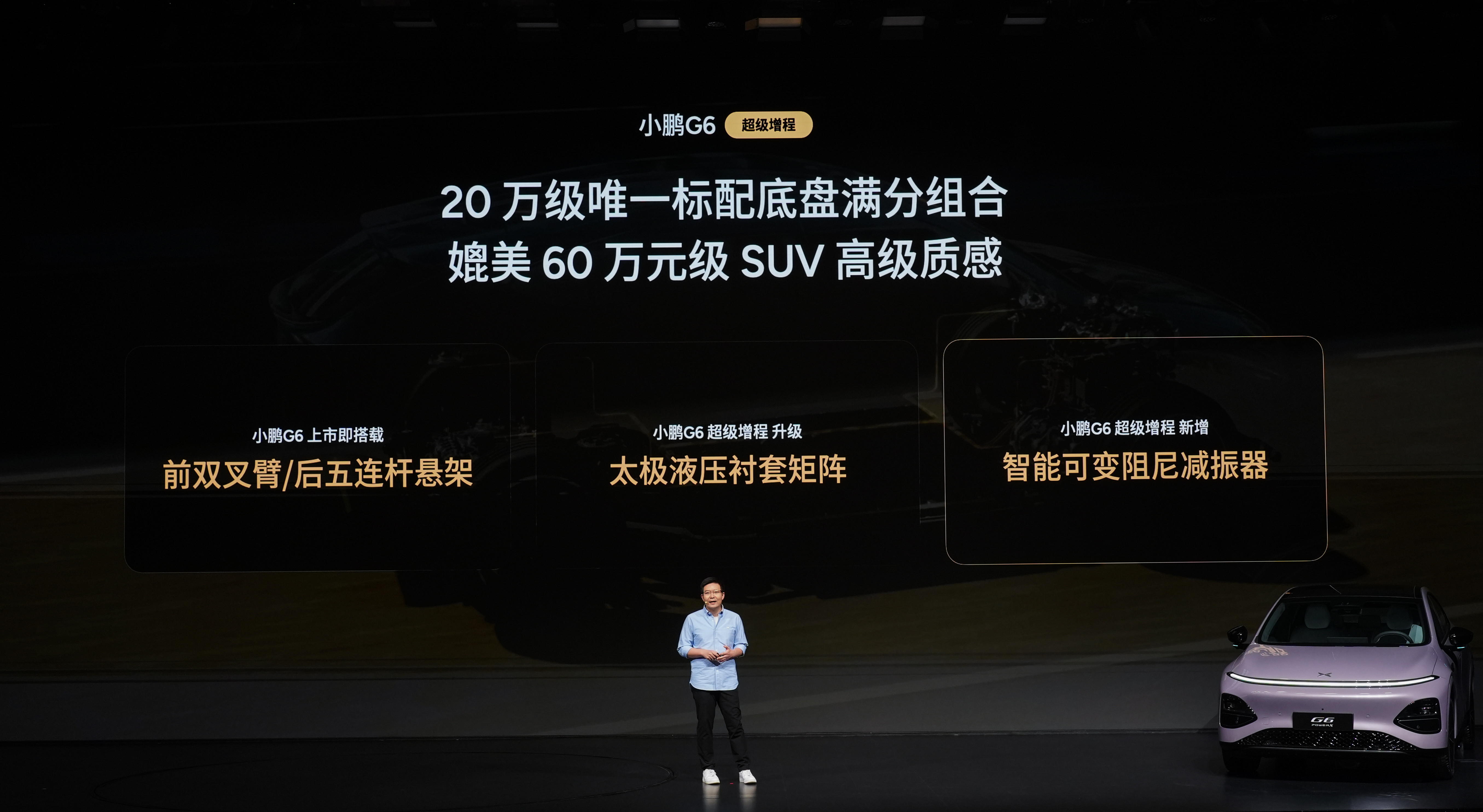 小鹏G6超级增程版，底盘与静谧性的进阶，很懂家用需求。小鹏G6超级增程六项全能一