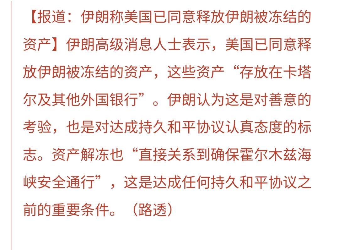 基金：利好消息来了，美国已经同意释放伊朗被冻结的资产在会谈之前，伊朗提出了两个