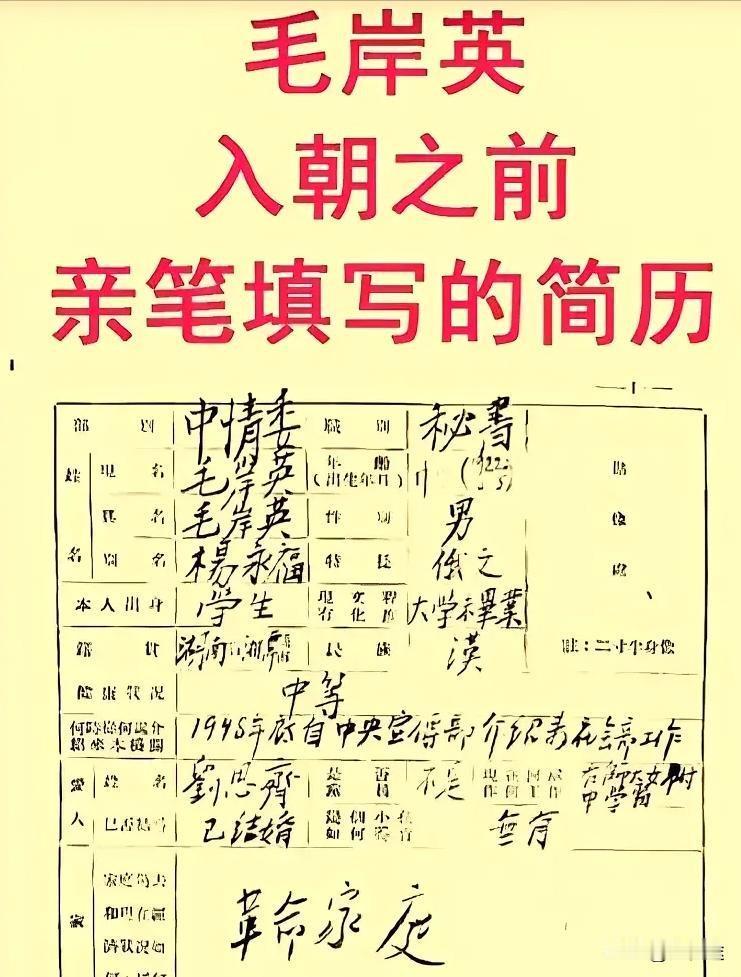 毛岸英在入朝之前亲笔填写的简历，字迹工整铿锵有力！毛岸英回国的时候，穿着一