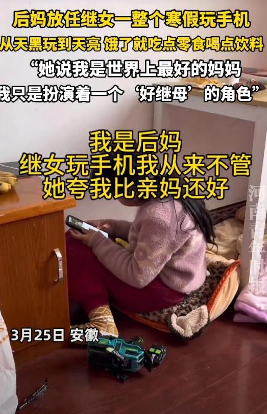 安徽一网友发文称：自己是后妈，整个寒假都在让继女玩手机，从天亮玩到天黑。而她从来