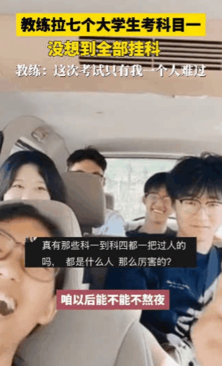 “心态真好！”山东，一驾校教练拉7个大学生考科目一，结果竟然一个都没考过，甚至只