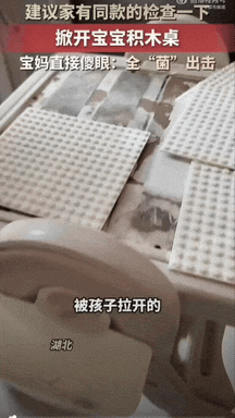 湖北宝妈收拾宝宝玩具的时候，宝宝意外扣开了积木桌。夹层里面大片大片的黑斑。定睛一