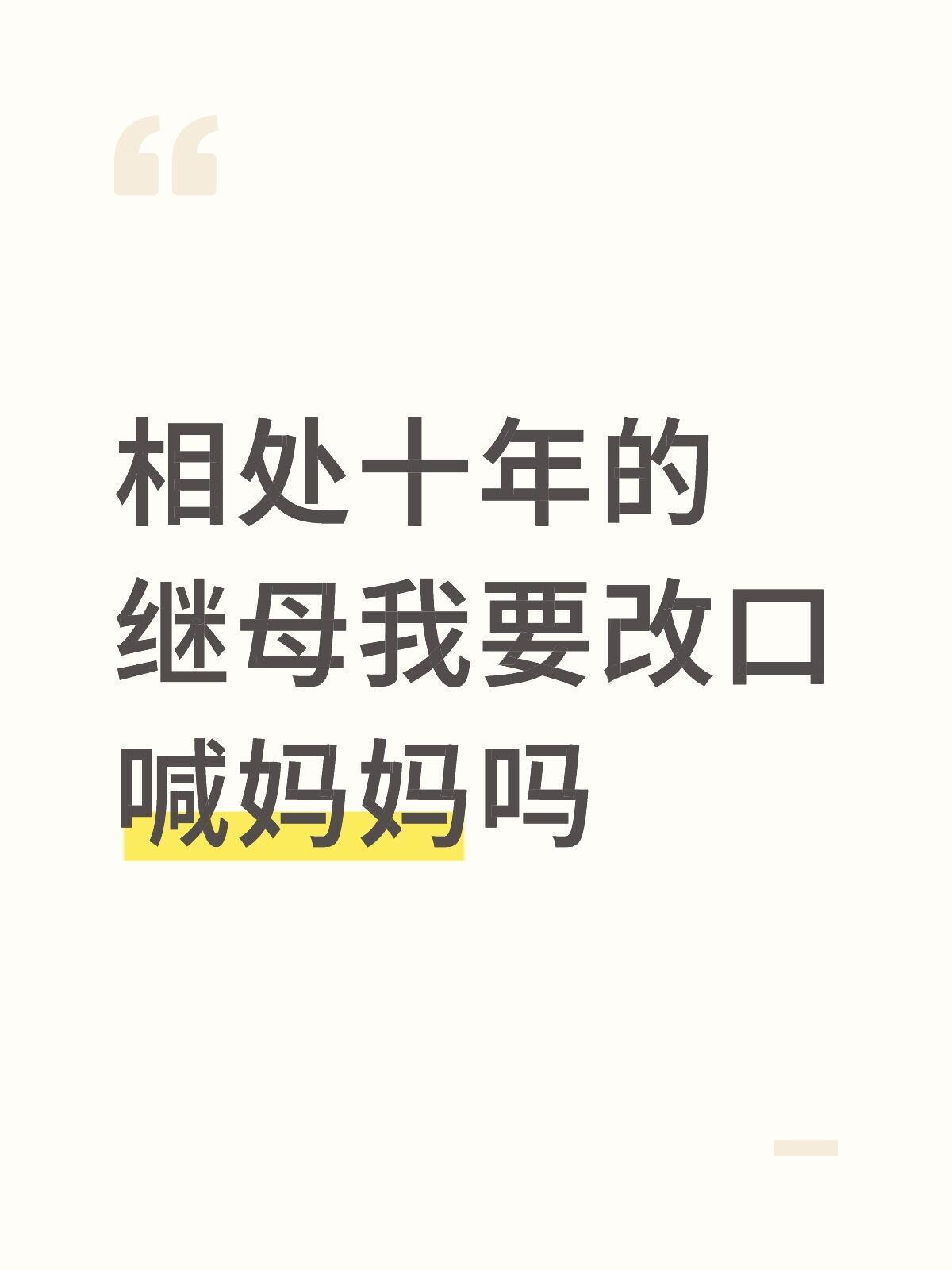 相处十年的继母我要改口喊妈妈吗！！！