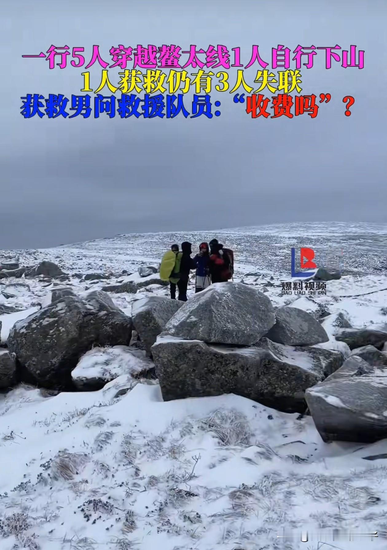 能说吗？真替去寻找小鳌太线失联的救援队员感到不值，当找到第2名失联小伙时，小伙第