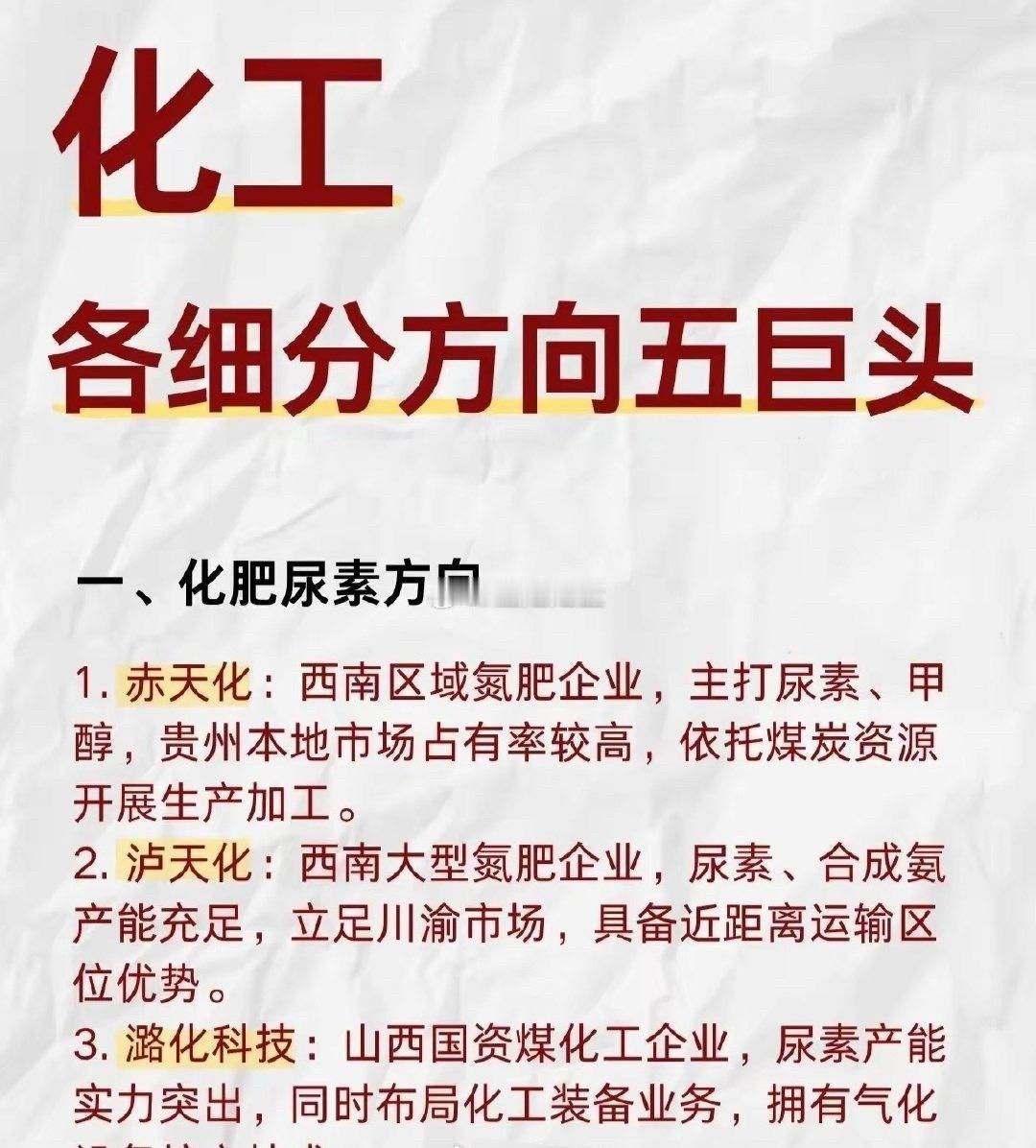 化工各细分方向五巨头盘点📊（部分）​一、化肥尿素：赤天化、泸天化、潞化科技、
