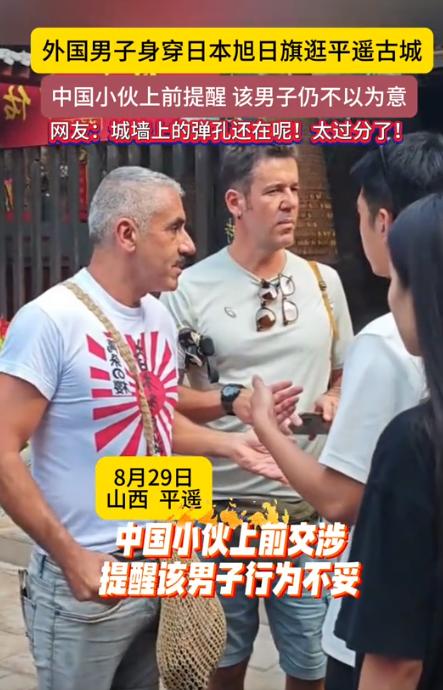 彻底解释不清了！2024年，外国男子穿着旭日旗若无其事的逛平遥古城，一中国小伙看