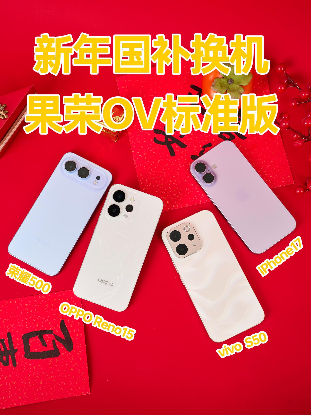 不看苹果，给你3000块荣耀OPPOvivo你选谁？趁着2026年新国补，新年