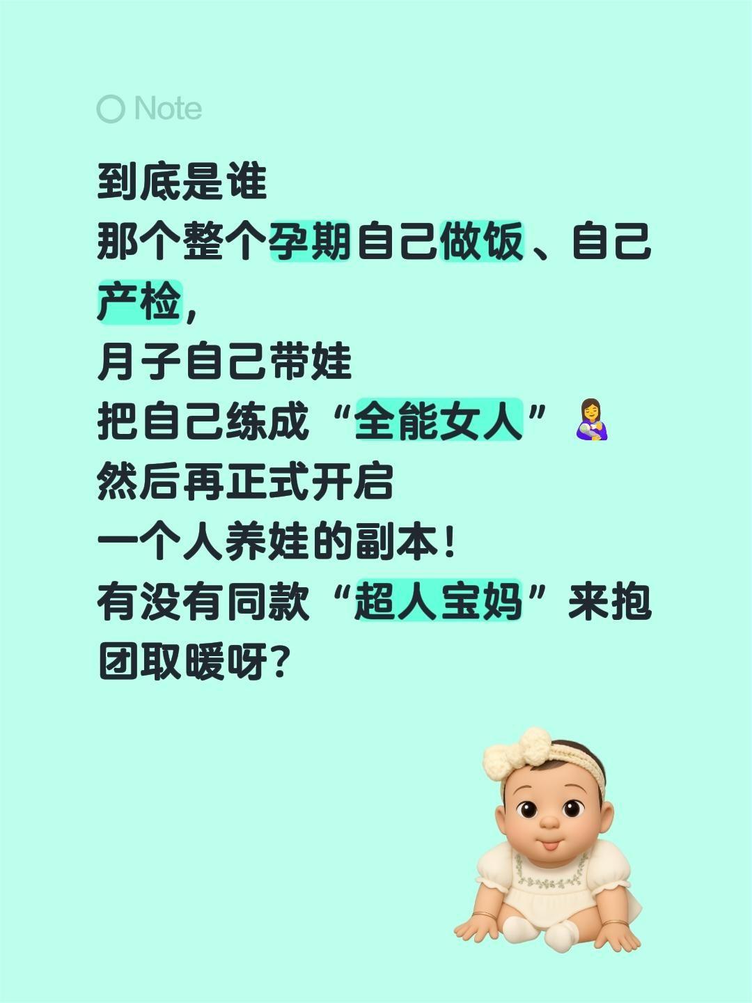 到底是谁那个整个孕期自己做饭、自己产检，月子自己带娃把自己练成“全能女人”
