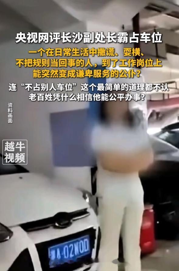长沙占车位的女副处长，事业到头了吗？继央视网之后，检察日报也发文评论了，说让