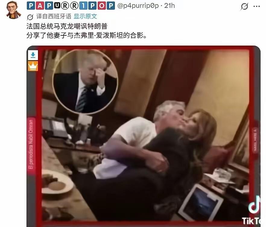天哪！这是真的吗？外国网友发文说，法国总统马克龙分享了美国第一夫人与杰弗里·爱