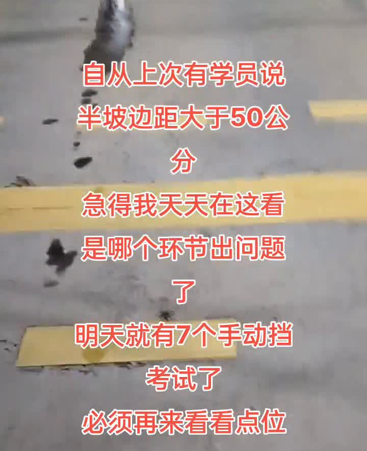 自从上次有学员说半坡边距大于50公分，急得我天天在这看是哪个环节出问题了。明天就