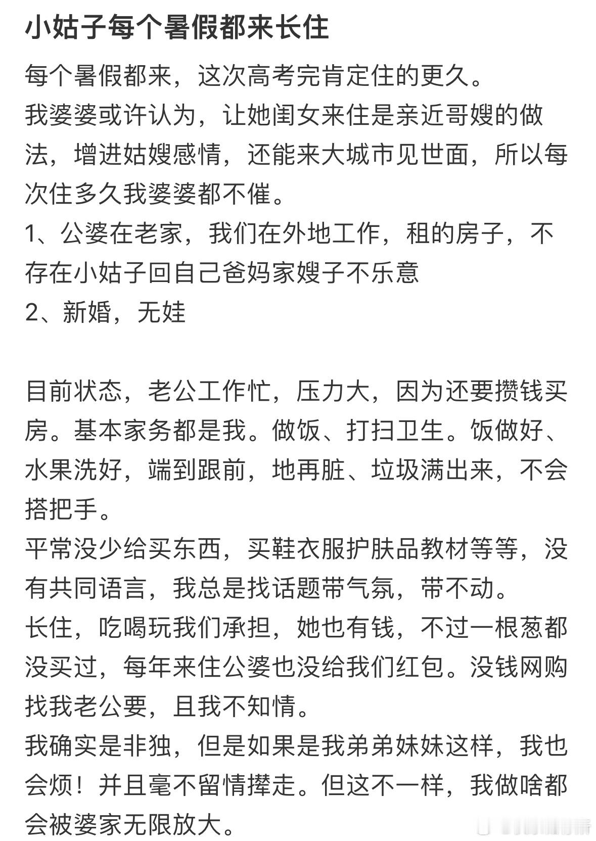 小姑子每个暑假都来长住​​​