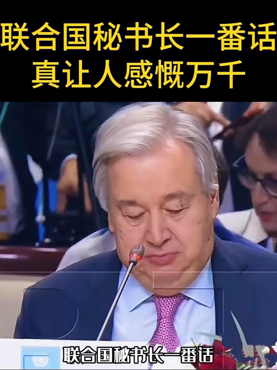 联合国态度急转弯：会费到账就变脸，古特雷斯的表态藏着现实算计真是“有奶便是娘