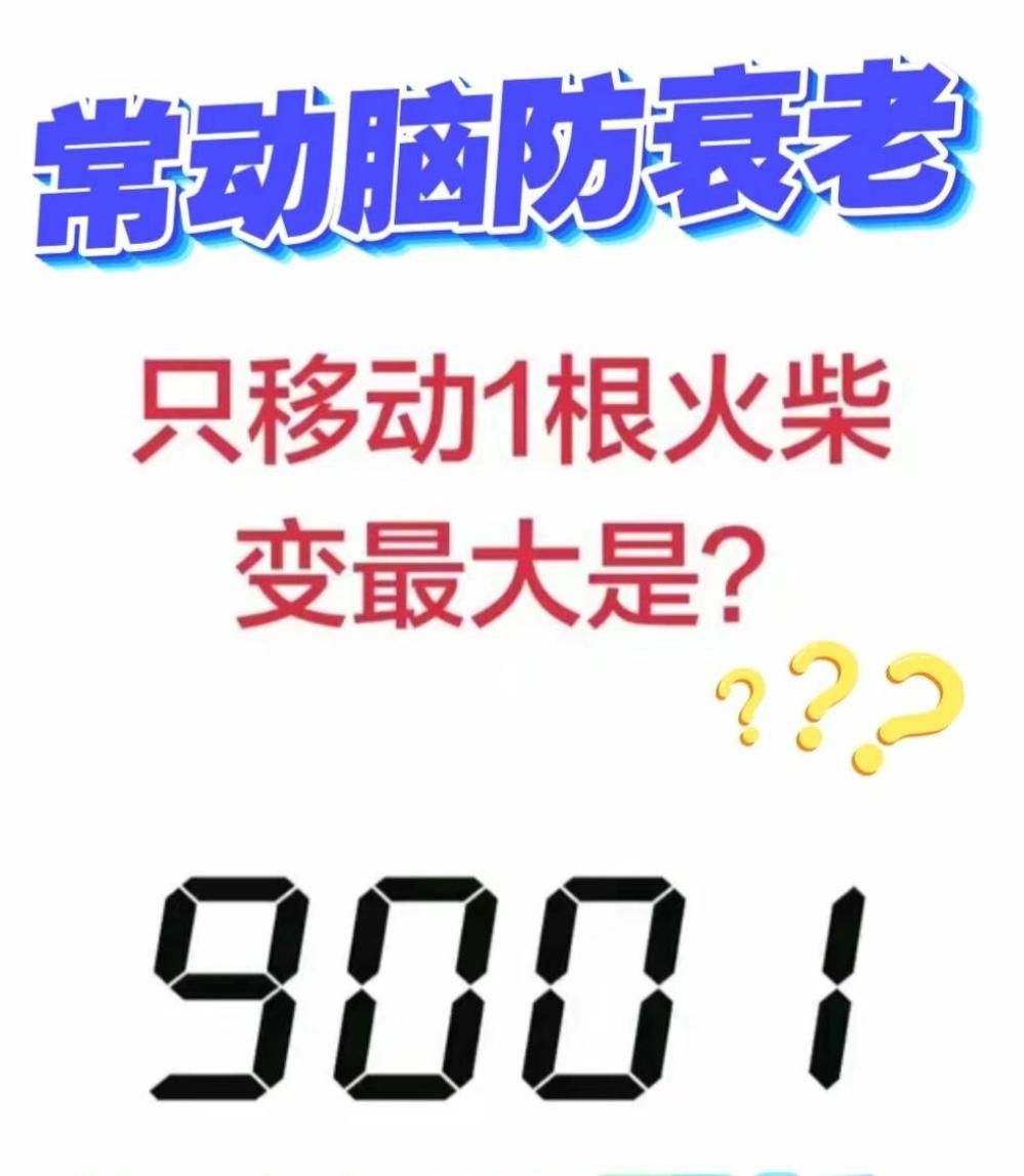 只移动一根火柴，9001变出最大数字，高手一秒答出