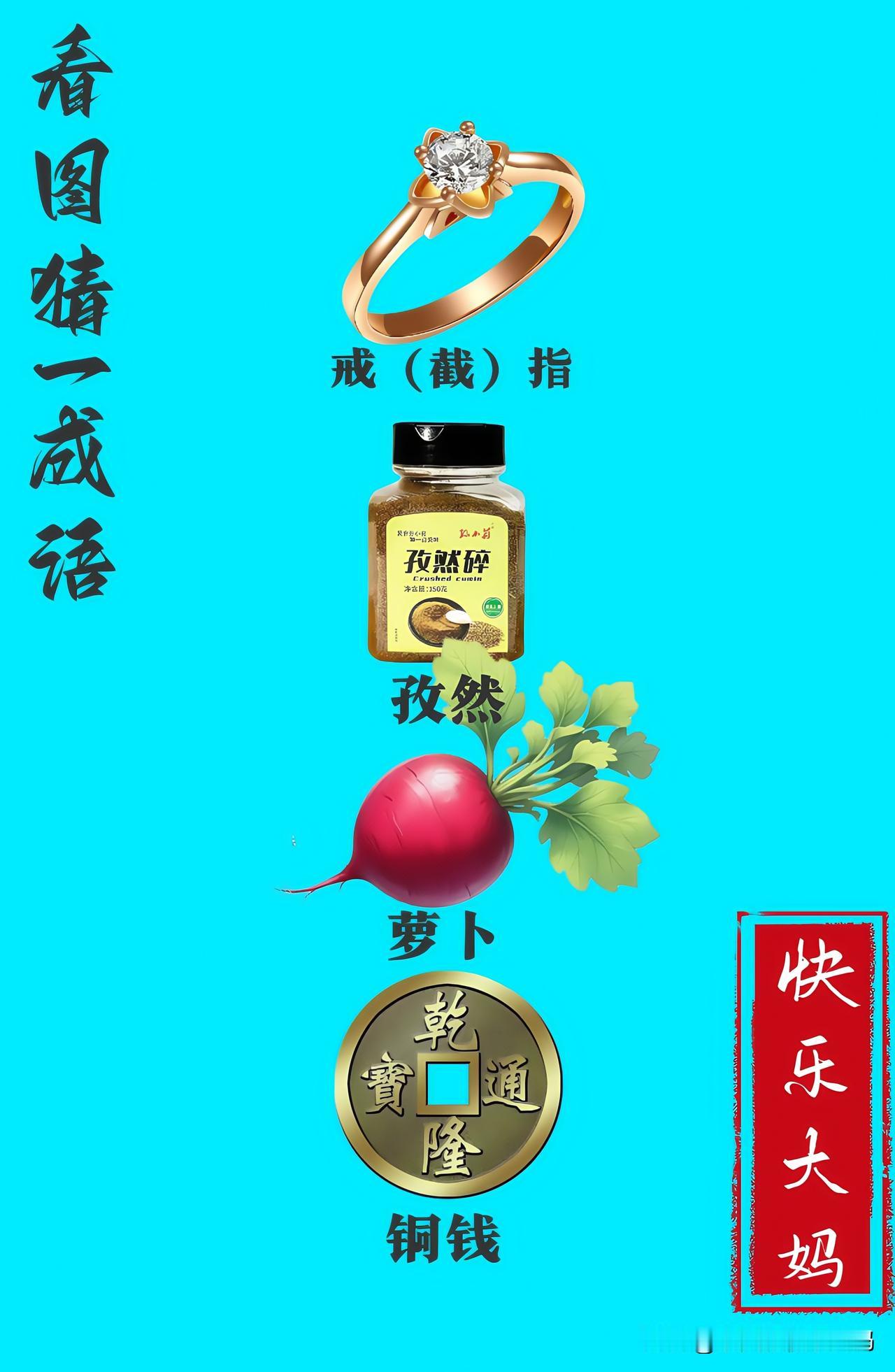 锻炼大脑，激活知识储备，发挥个人的聪明才智，我们共同努力，把传统汉语文化传承下去