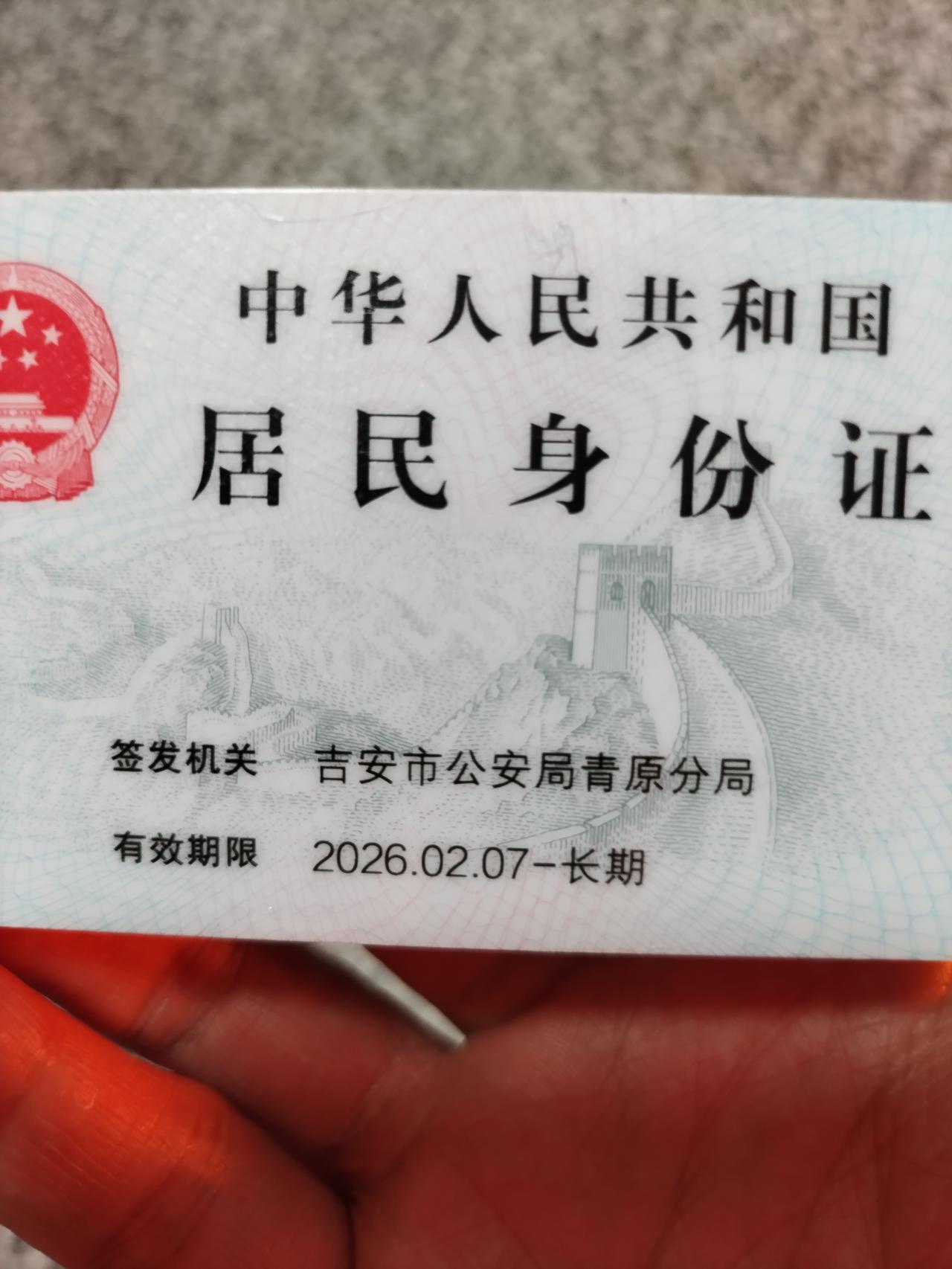 今年到拿新的身份证，看到身份证的有效期是长期，心里真的五味杂陈，既高兴又有些失落