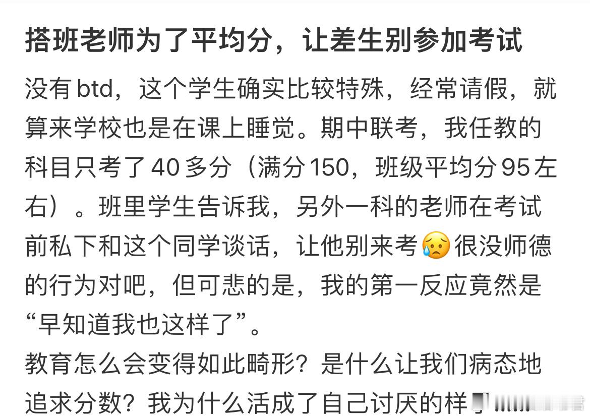搭班老师为了平均分，让差生别参加考试​​​