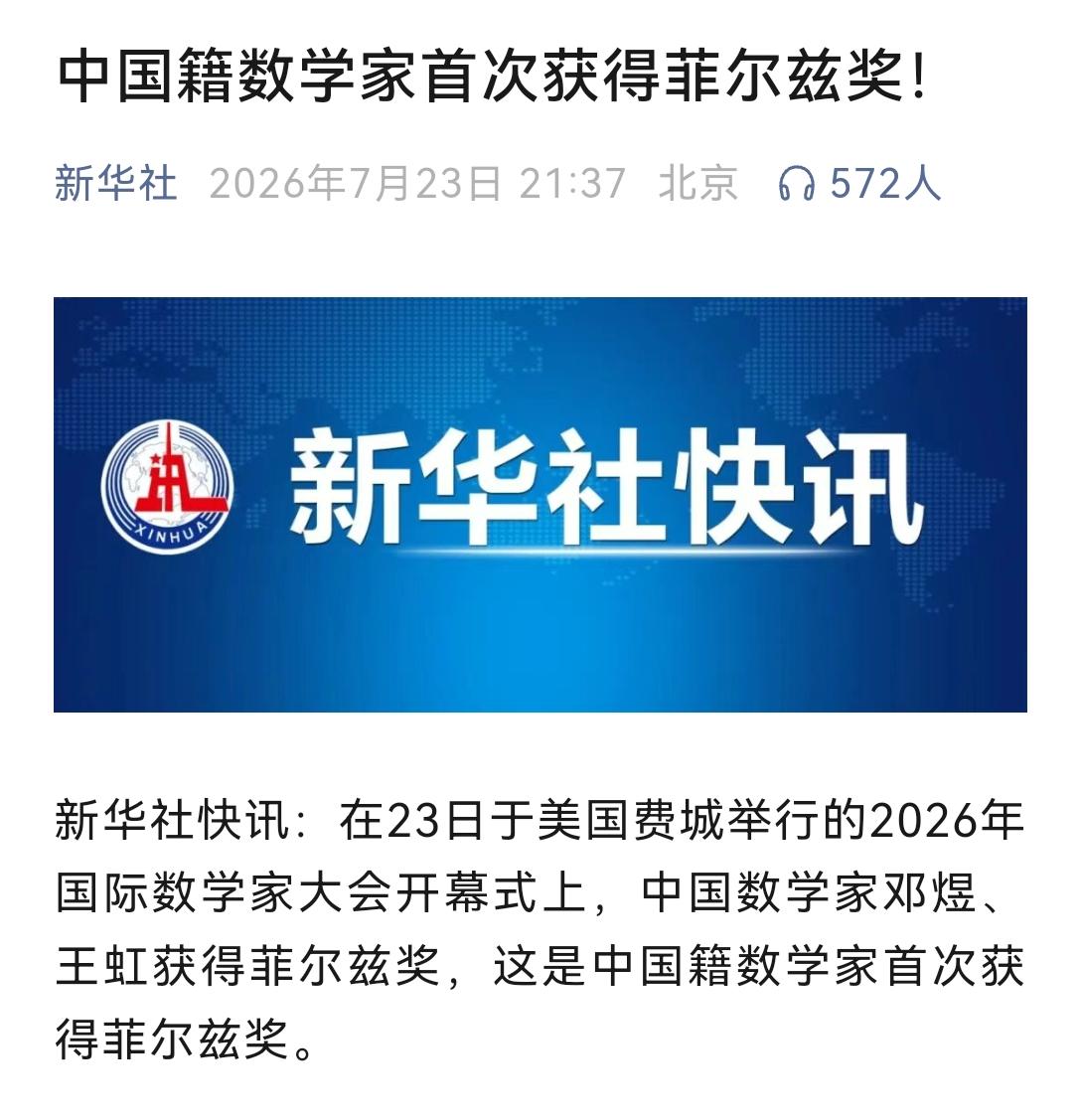 [吃瓜]两位在美国大学供职的“中国籍”数学家拿到菲尔兹奖，从官媒到自媒体，到