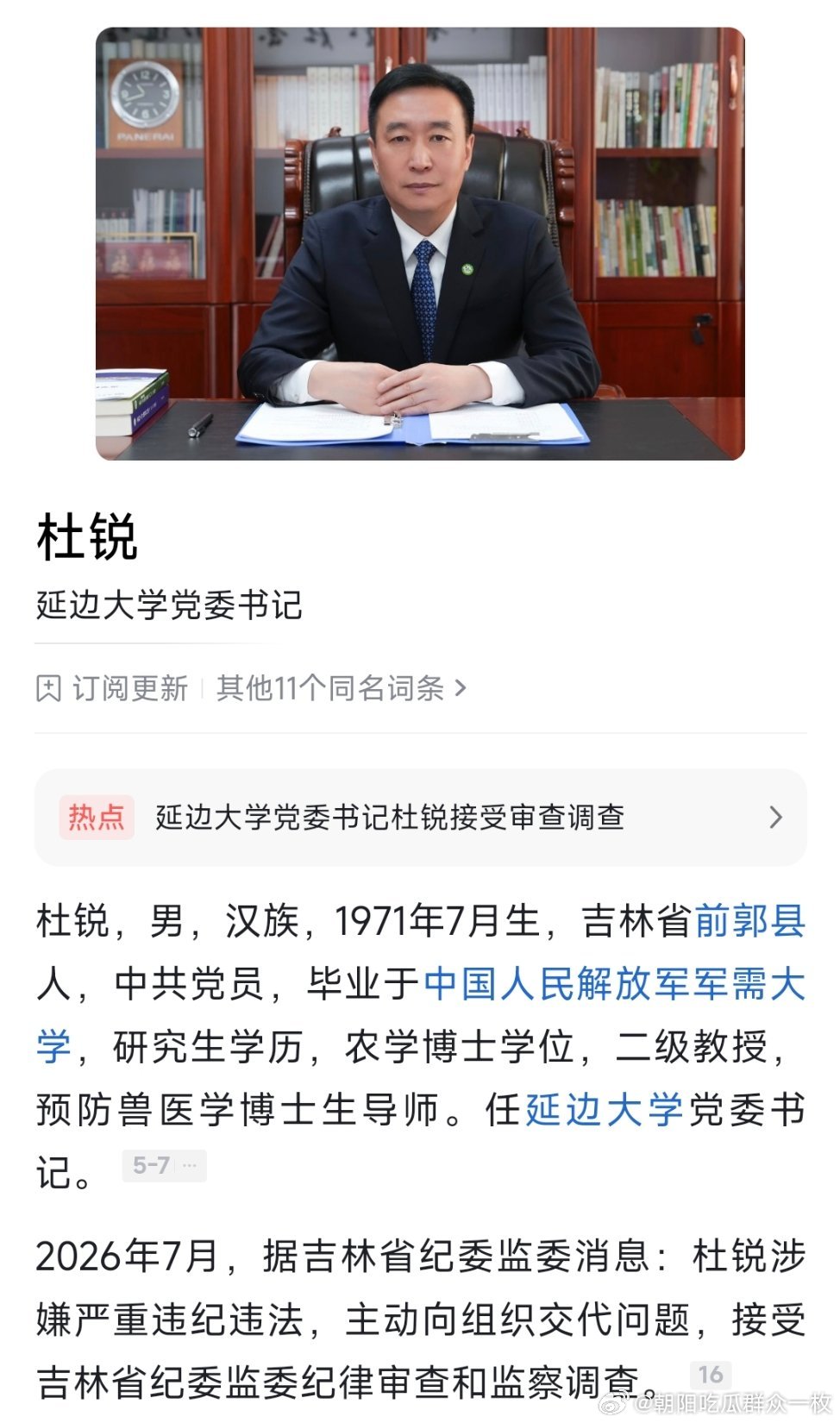 延边大学党委书记杜锐接受纪律审查和监察调查。