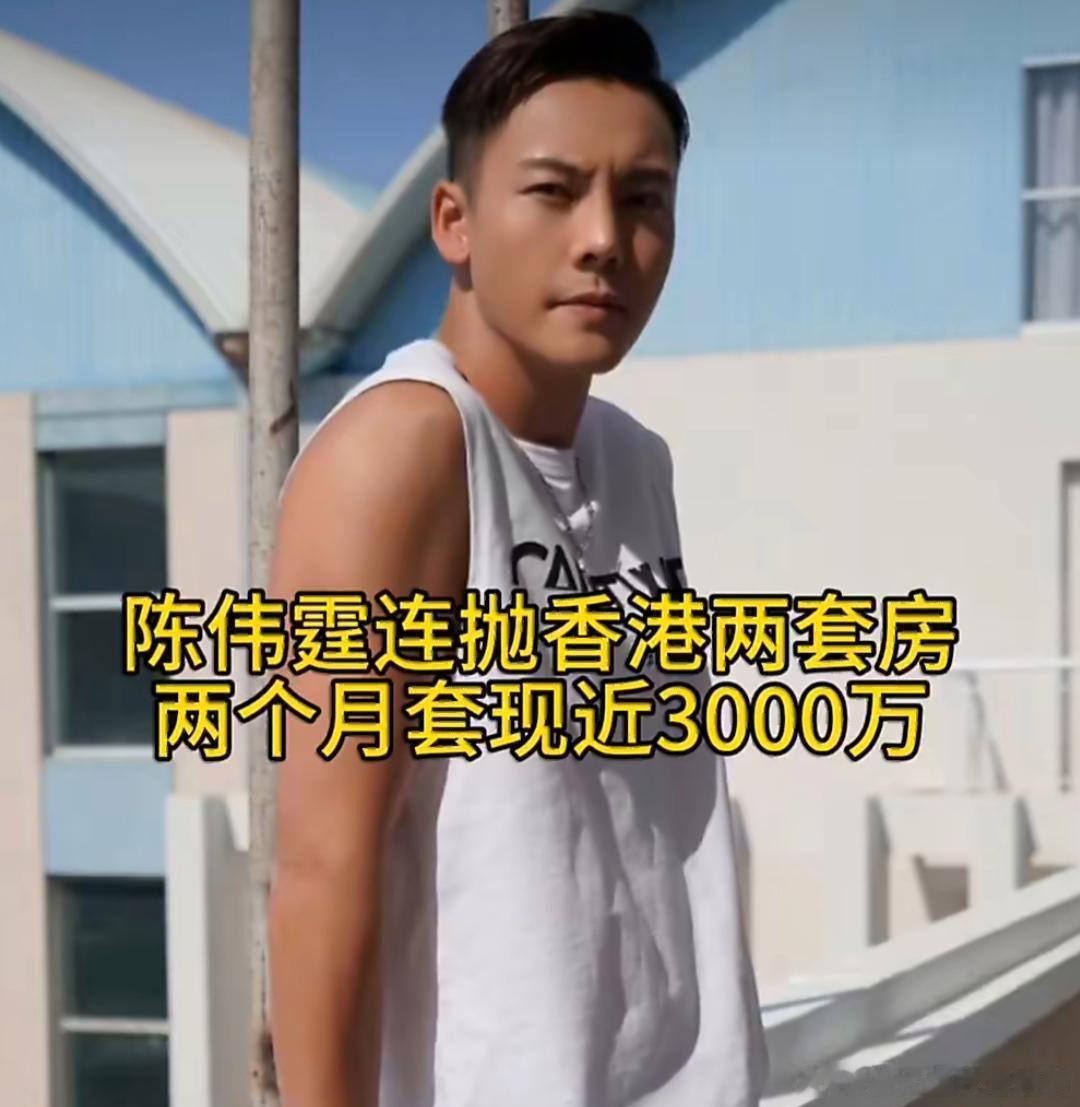 陈伟霆连续抛售香港两套豪宅，并不是因为他没钱、需要养家，而是因为他的投资思路变了