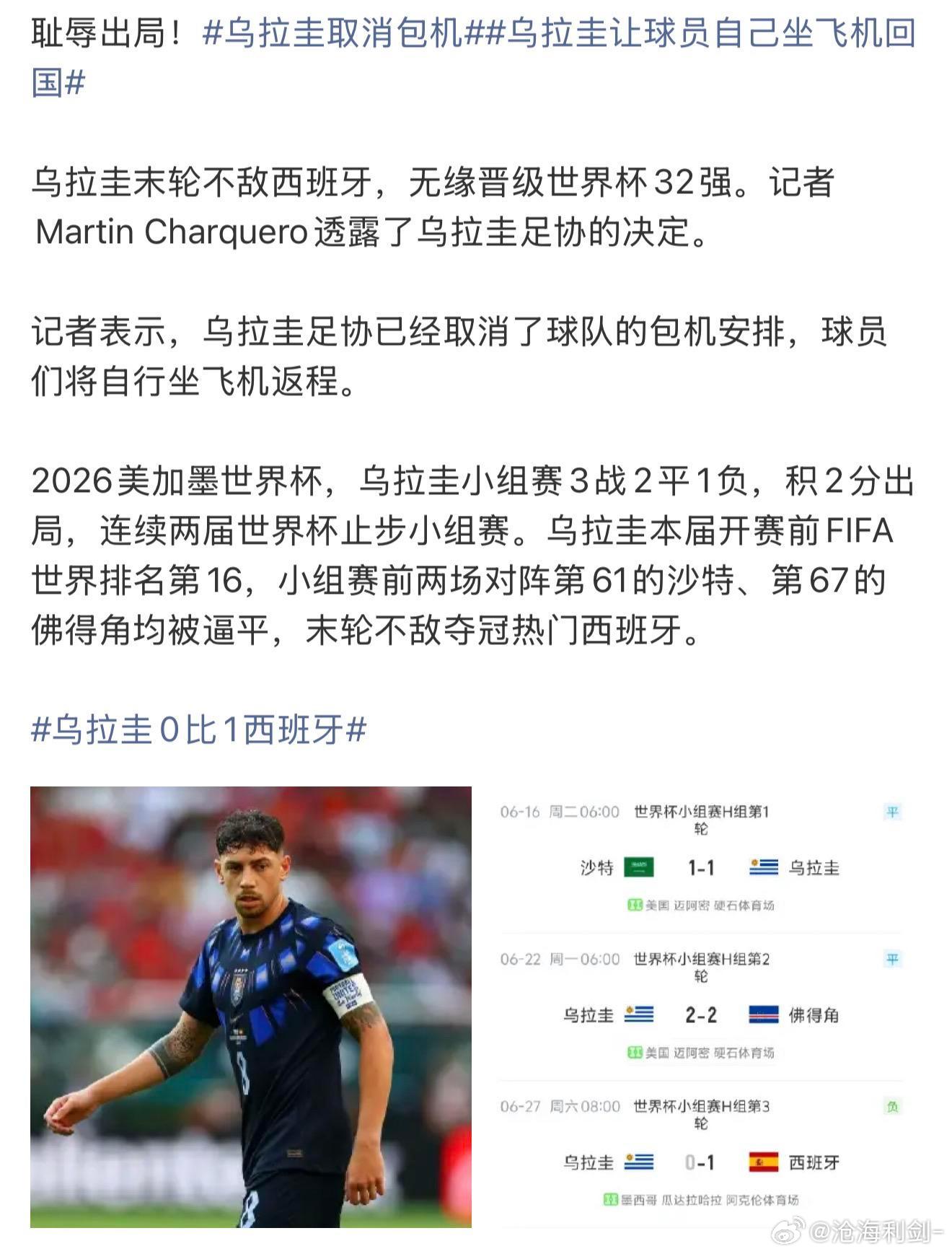 乌拉圭让球员自己坐飞机回国一点都不惯着！乌拉圭在世界杯耻辱出局之后，乌拉圭足协