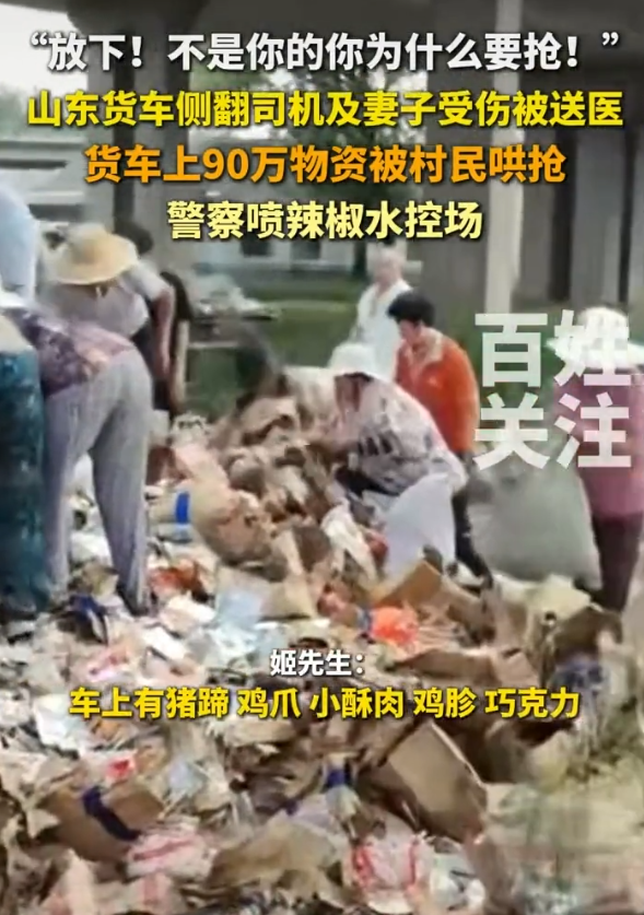 太丢人！曲阜货车侧翻司机骨折，90万货物遭村民哄抢后续，警方回应