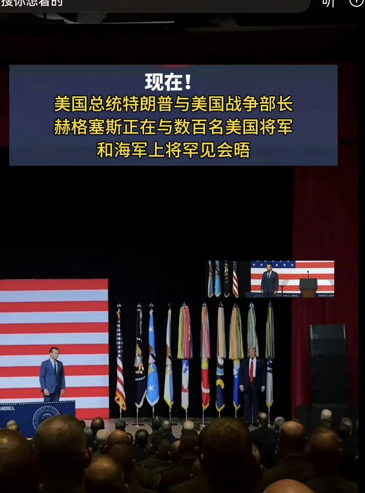 特朗普这“三军统帅”当得属实憋屈！当地时间9月30日美军将领大会，防长赫格塞思