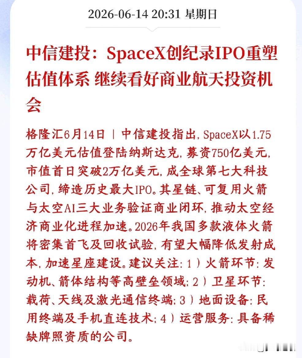 商业航天板块迎来大机会，券商机构表示估计逻辑将被重估中信建投表示SpaceX上