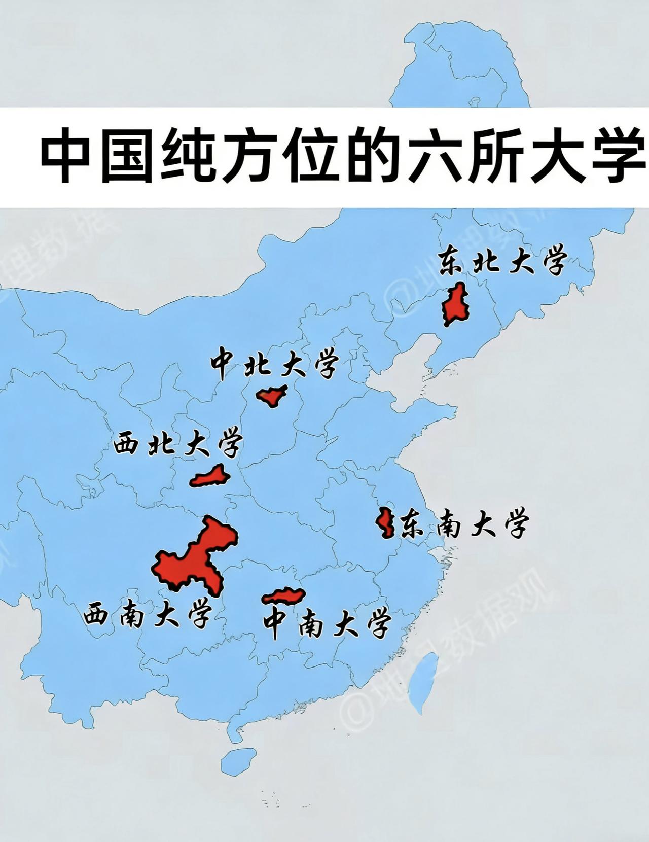 中国纯方位的大学一共6所，实力都挺强大的，其中东北大学、东南大学、中南大学都是9