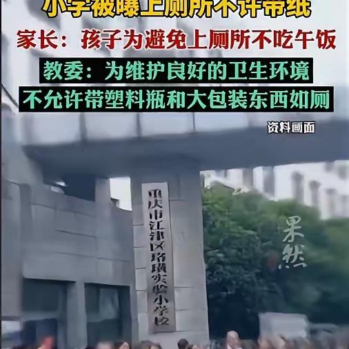 太离谱！重庆这所学校一句没说清，让孩子们遭了大罪！家