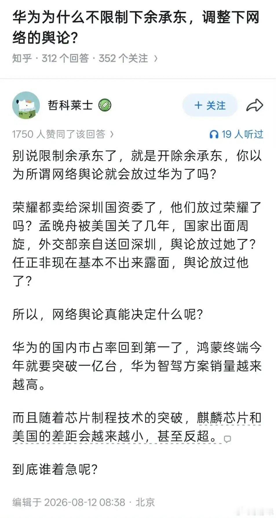 华为为什么不限制下余承东，调整下网络的舆论？知乎答主这回答太精彩了～​