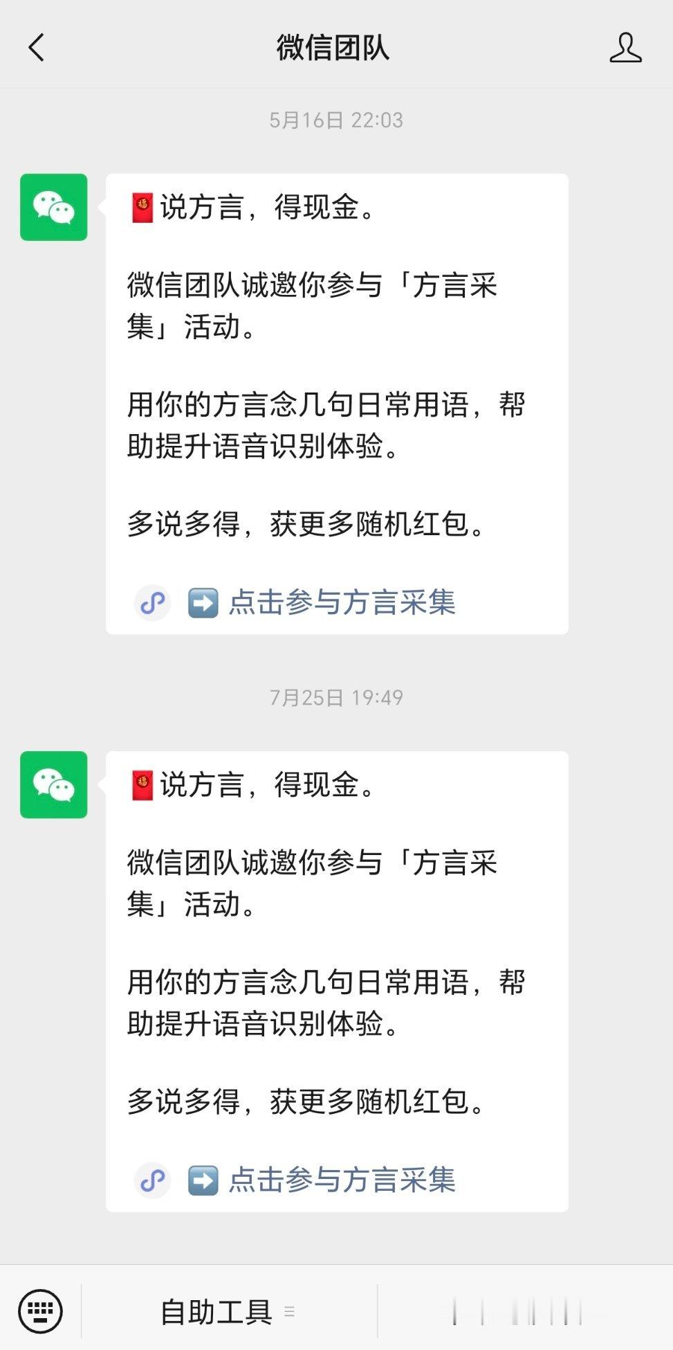 收集方言间谍讲回来微信自己也收集方言还给红包来着。
