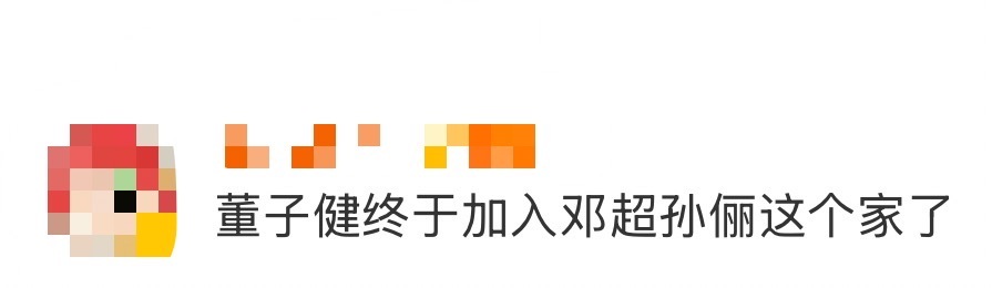 董子健终于加入邓超孙俪这个家了孙俪分享生活小确幸：吃饭喝酒庆祝人生！孙俪、邓超