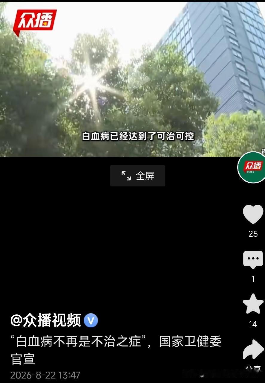 白血病不再是绝症以前很多人听到这三个字，腿都软了，觉得天塌了，等于宣判死刑。