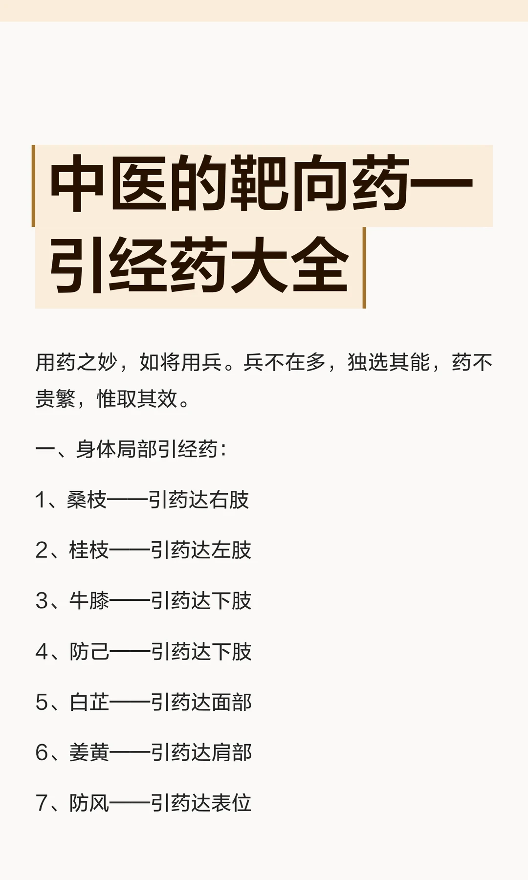 中医的靶向药，引经药大全，值得收藏