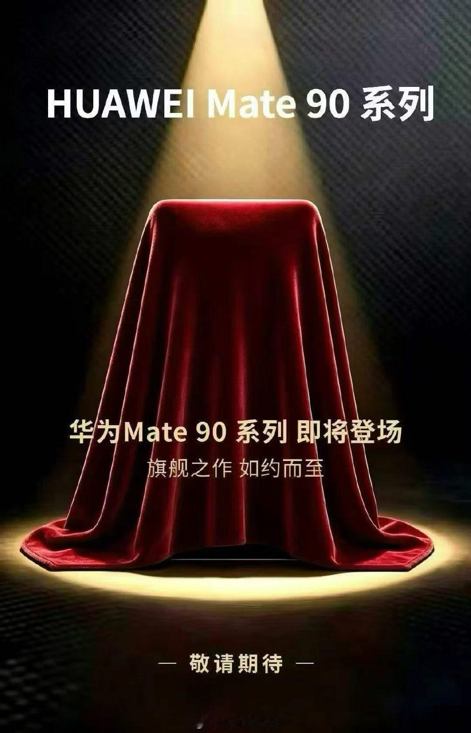 华为Mate90系列线下渠道已经有经销商开启盲订，那正式发布时间也快官宣了