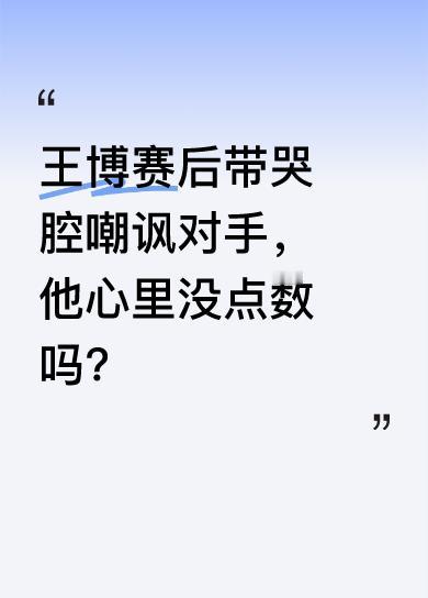 广厦男篮侥幸取胜，赛后王博接受采访竟声音颤抖带哭腔嘲讽对手。他还称青岛主场DJ的